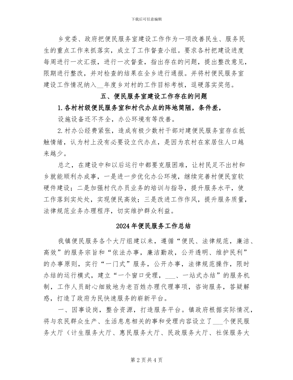 2024年便民服务室建设工作总结_第2页