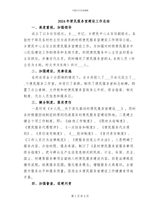 2024年便民服务室建设工作总结