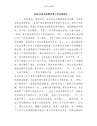 2024年依法治理年度工作总结范文