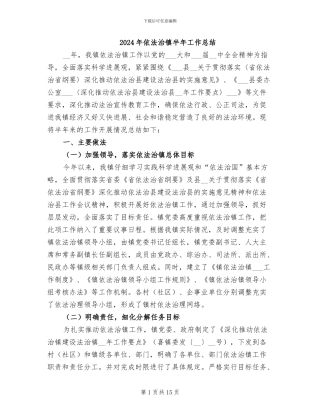 2024年依法治镇半年工作总结