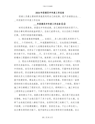 2024年促销员半年度工作总结