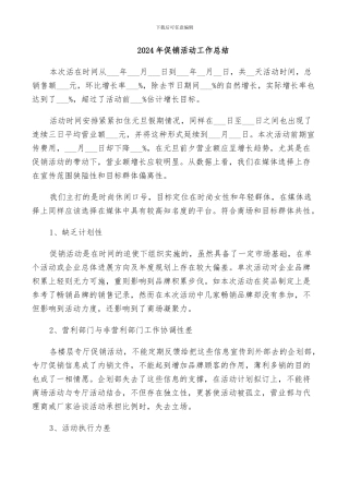 2024年促销活动工作总结