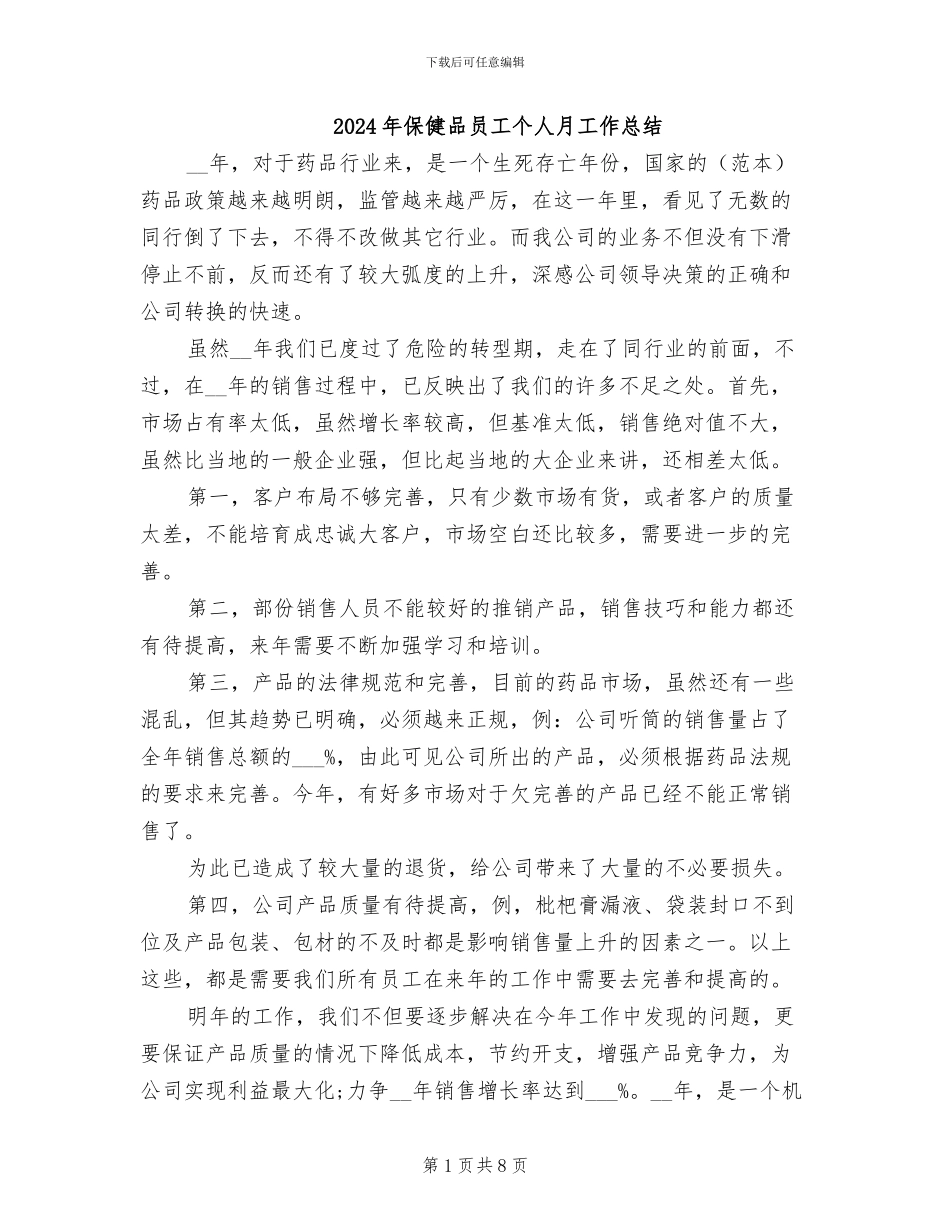 2024年保健品员工个人月工作总结_第1页