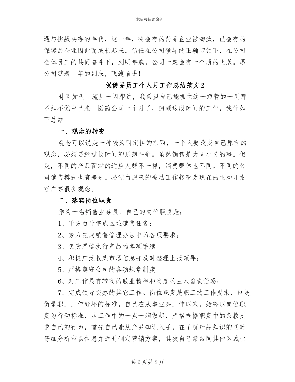 2024年保健品员工个人月工作总结_第2页