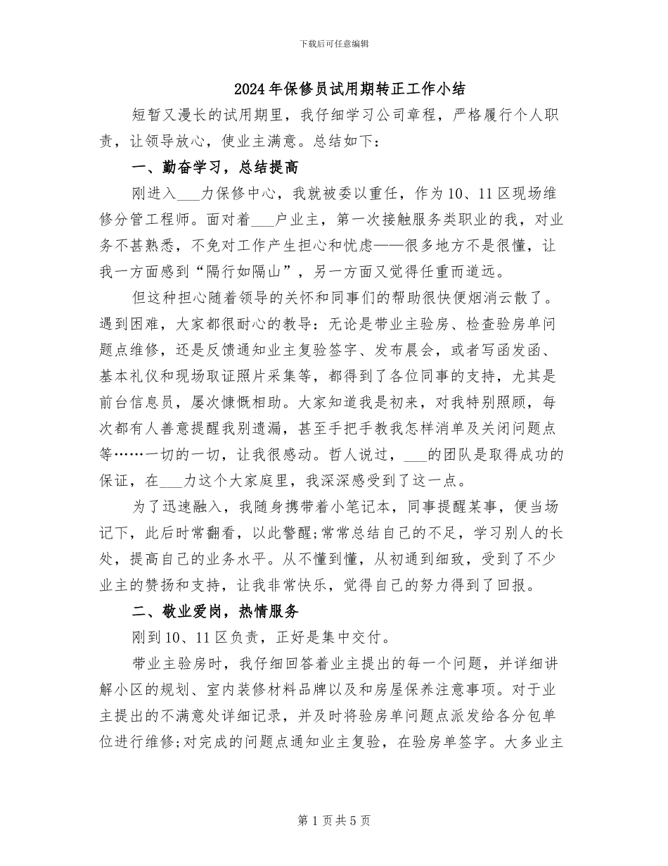 2024年保修员试用期转正工作小结_第1页