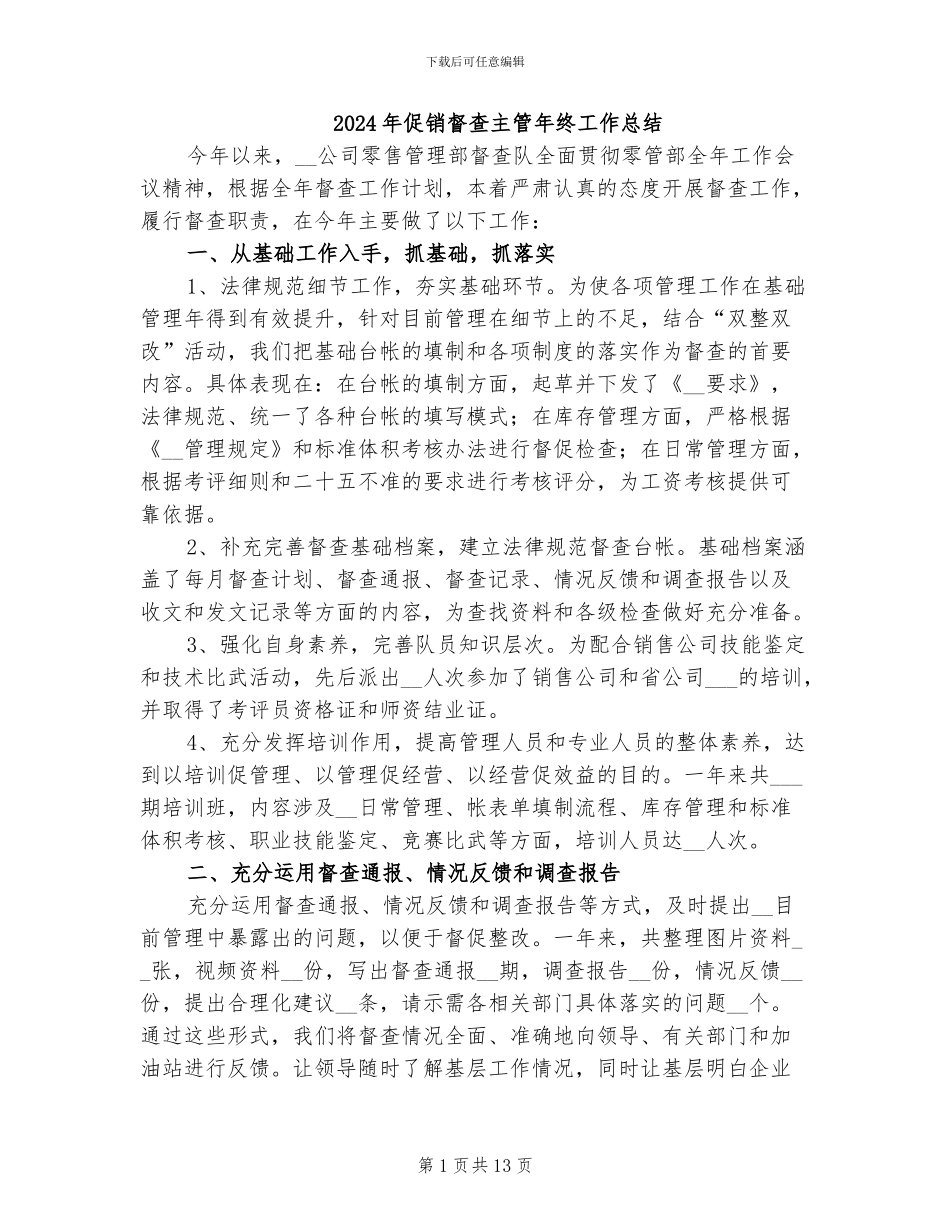 2024年促销督查主管年终工作总结_第1页