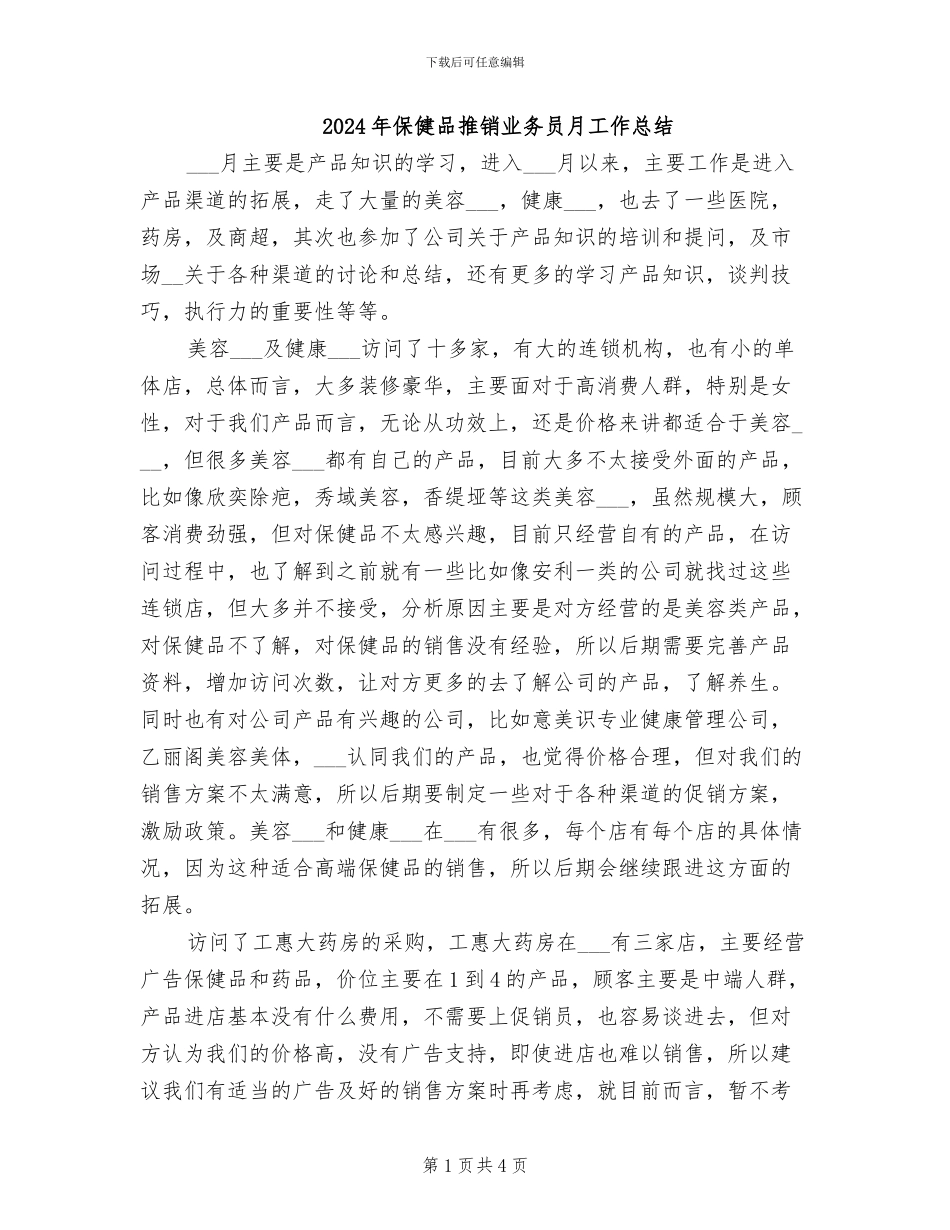 2024年保健品推销业务员月工作总结_第1页