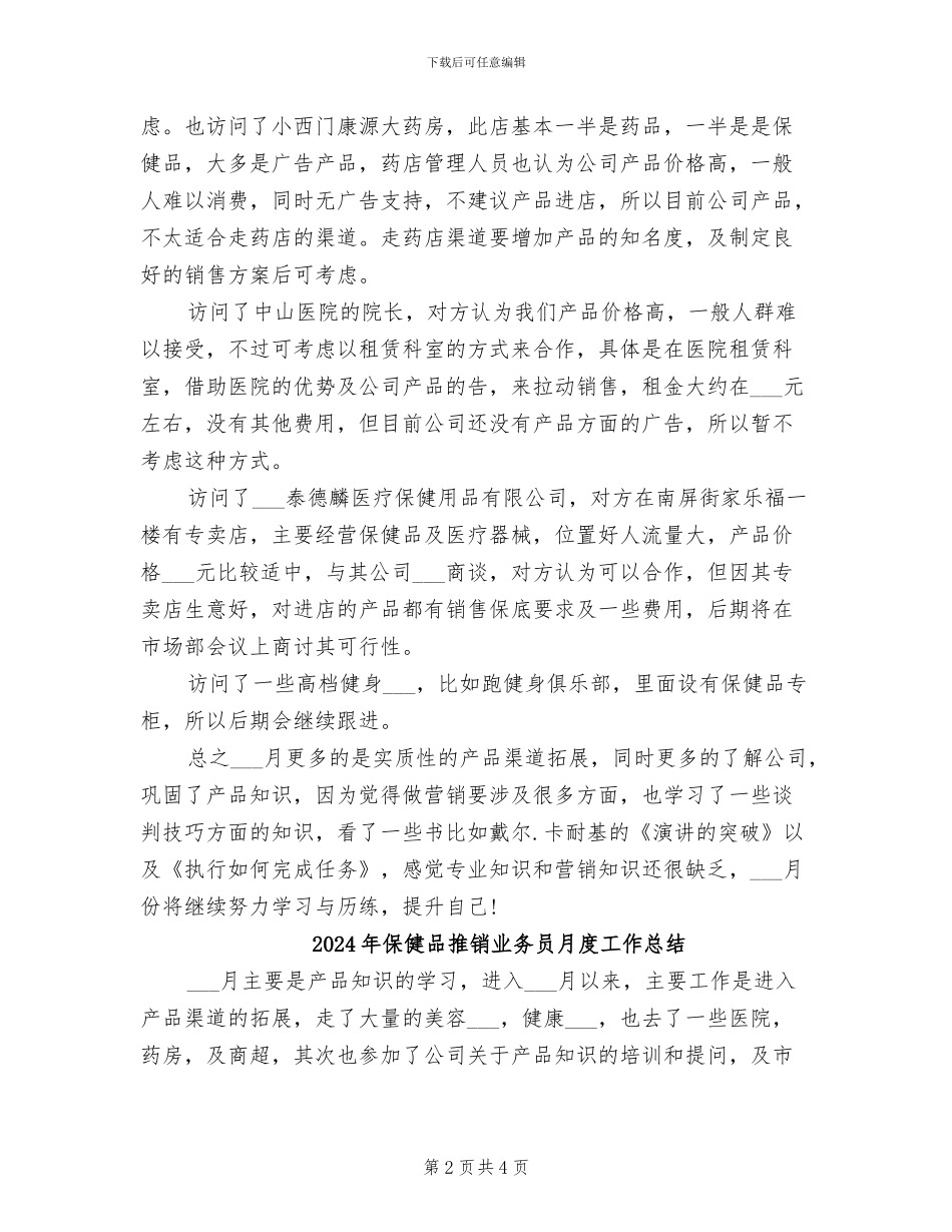 2024年保健品推销业务员月工作总结_第2页