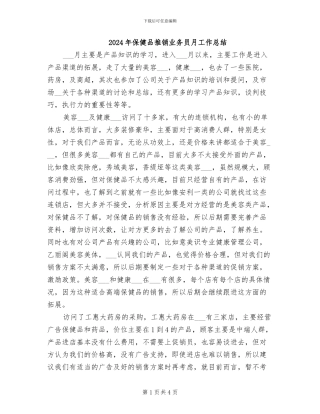 2024年保健品推销业务员月工作总结