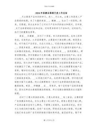 2024年保健品推销月度工作总结