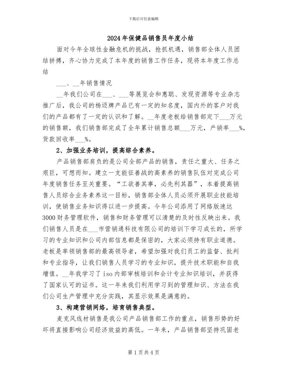 2024年保健品销售员年度小结_第1页