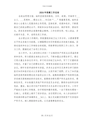 2024年保健工作总结