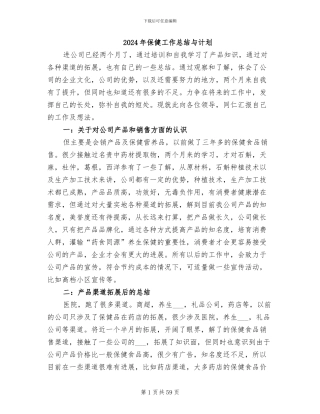 2024年保健工作总结与计划