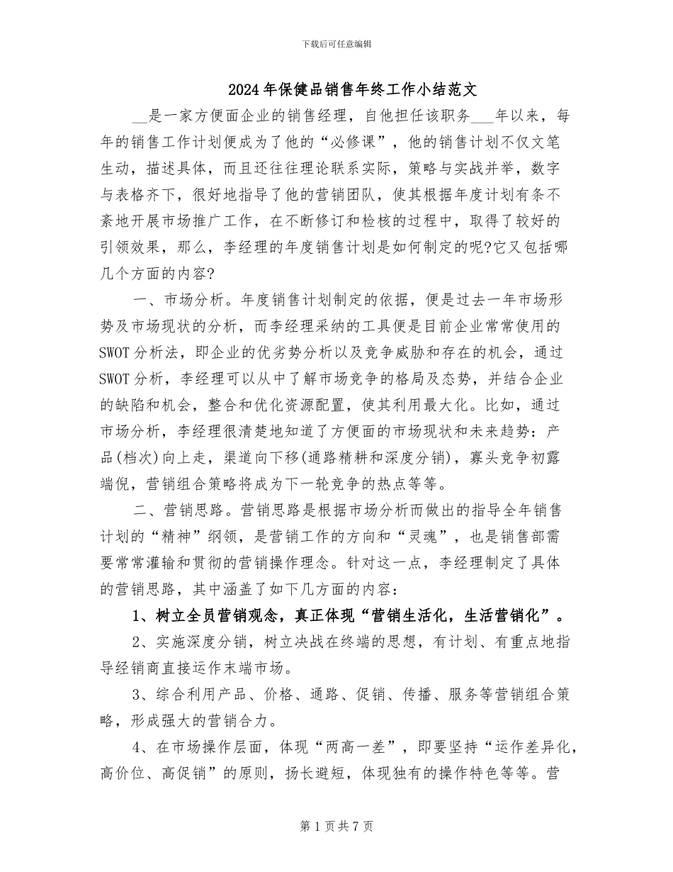 2024年保健品销售年终工作小结范文_第1页