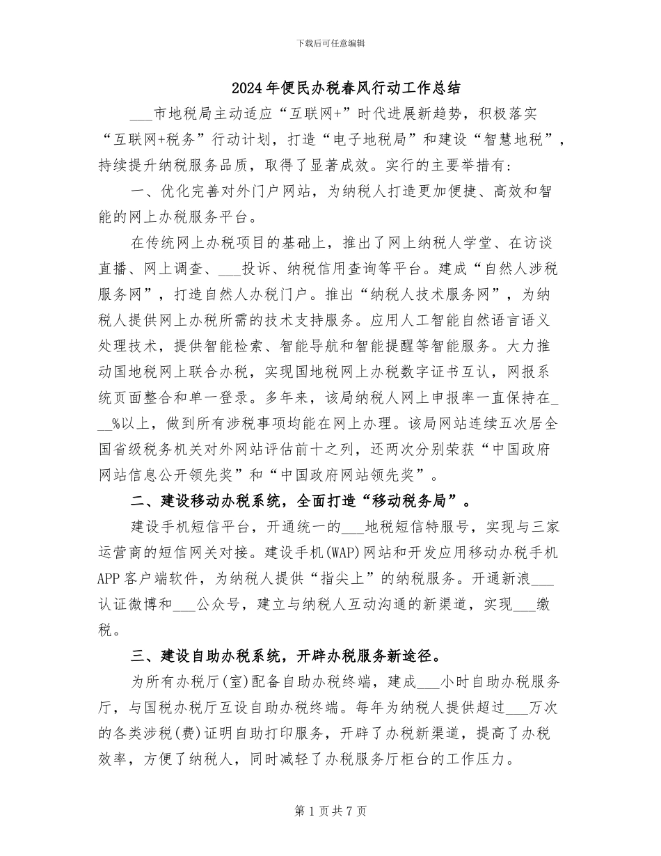 2024年便民办税春风行动工作总结_第1页