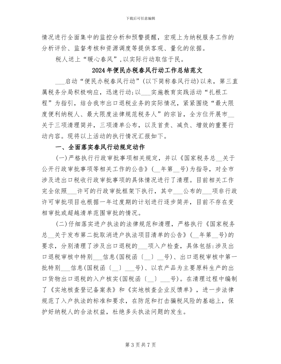 2024年便民办税春风行动工作总结_第3页