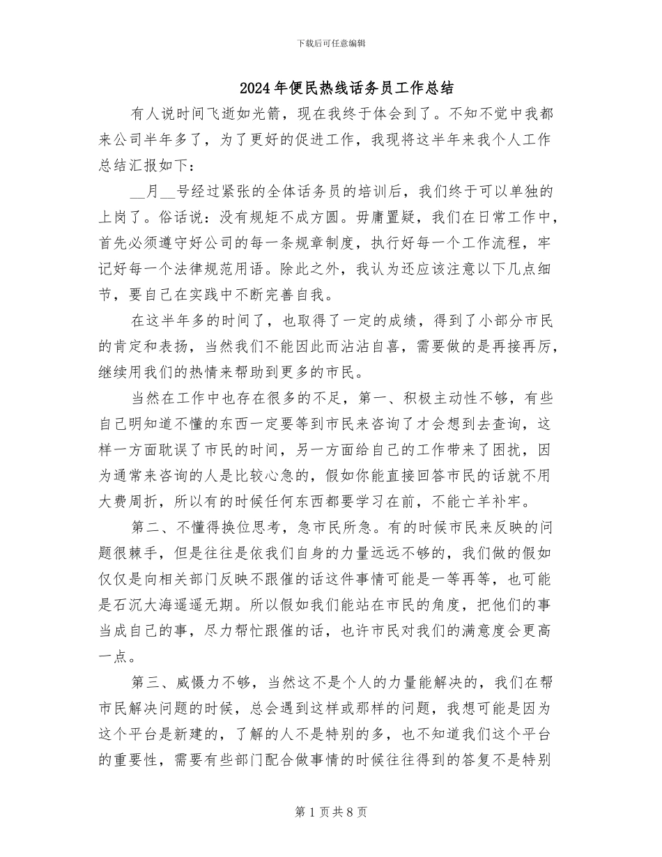 2024年便民热线话务员工作总结_第1页