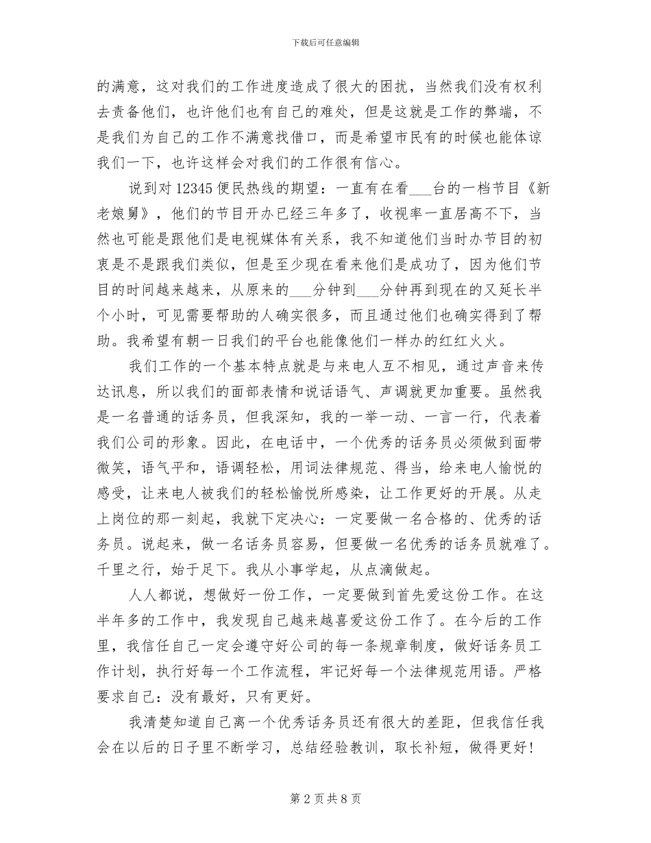 2024年便民热线话务员工作总结_第2页