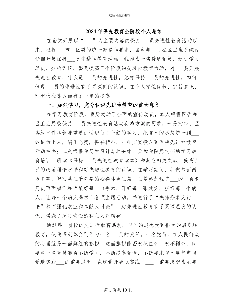2024年保先教育全阶段个人总结_第1页