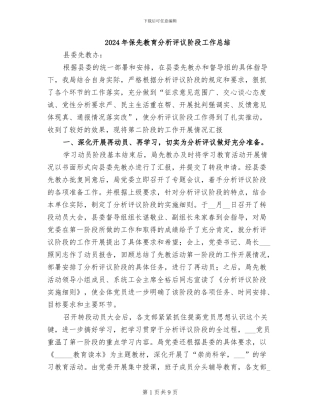 2024年保先教育分析评议阶段工作总结