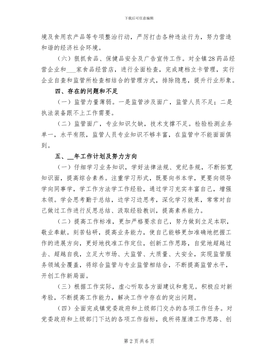 2024年保健食品违法宣传整治总结_第2页
