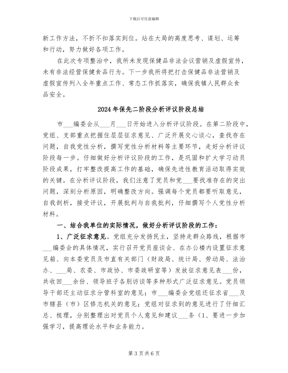 2024年保健食品违法宣传整治总结_第3页