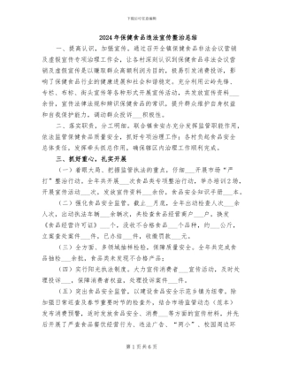 2024年保健食品违法宣传整治总结