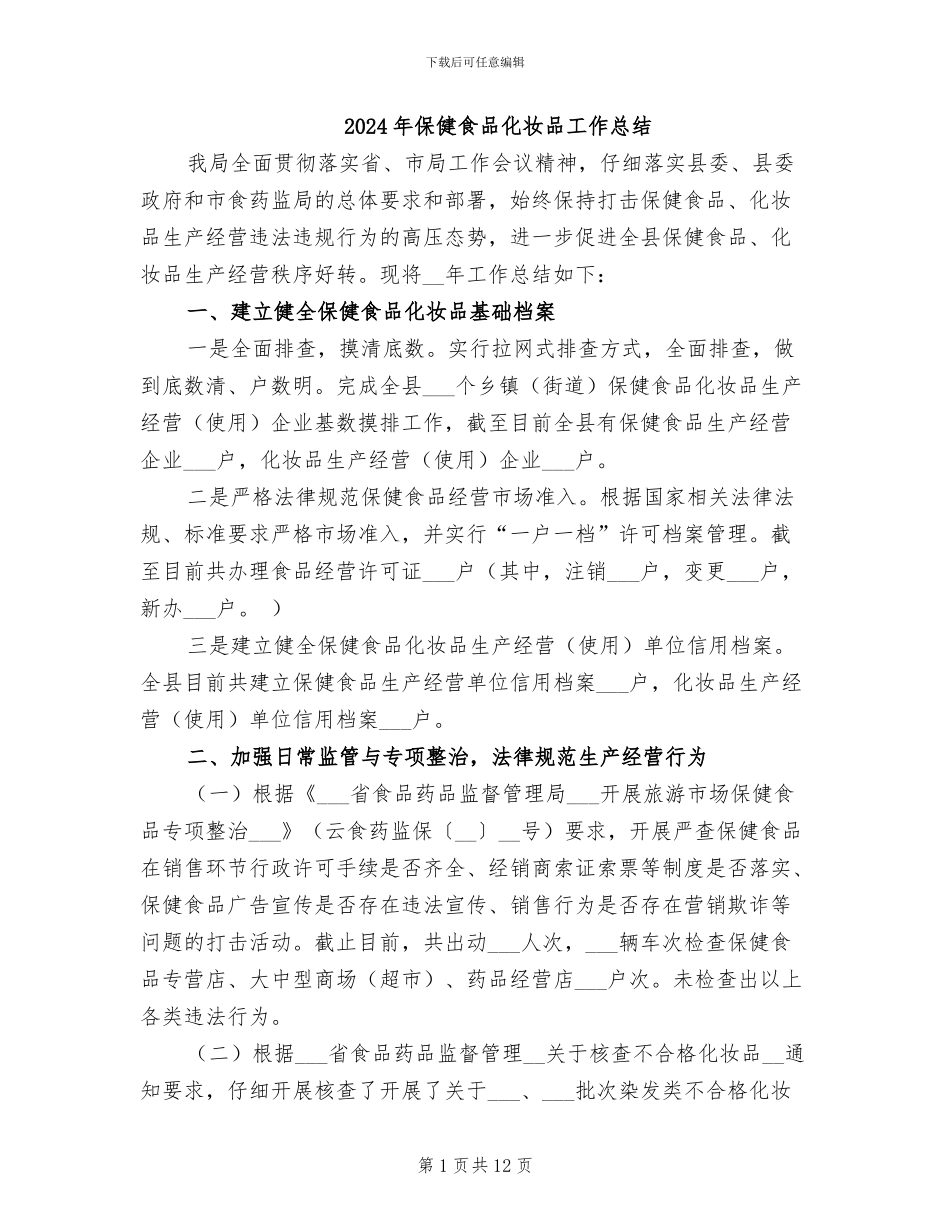2024年保健食品化妆品工作总结_第1页