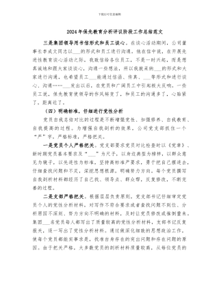 2024年保先教育分析评议阶段工作总结范文