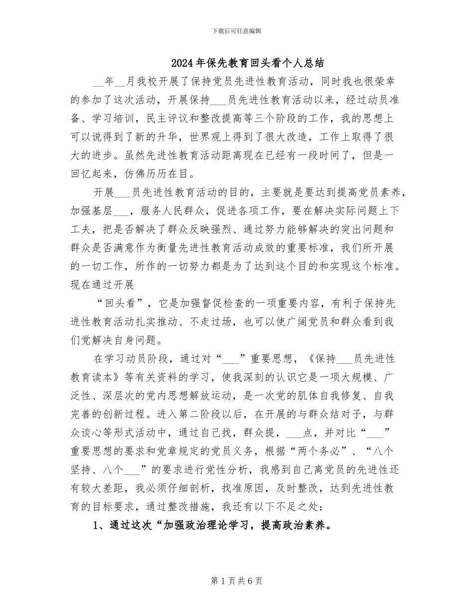 2024年保先教育回头看个人总结_第1页