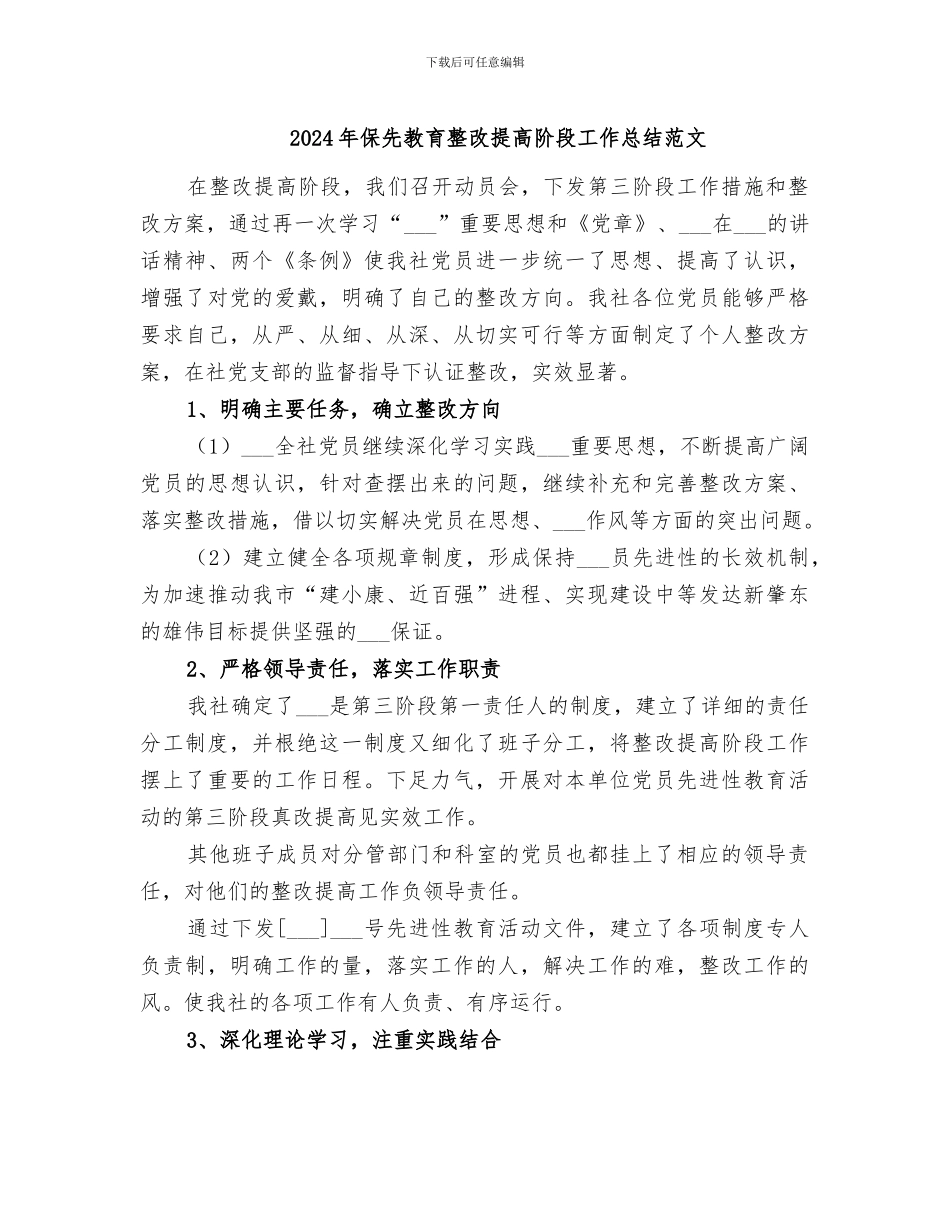 2024年保先教育整改提高阶段工作总结范文_第1页
