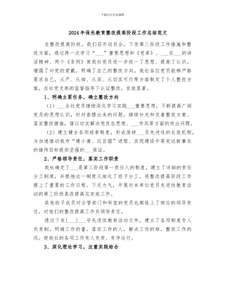 2024年保先教育整改提高阶段工作总结范文