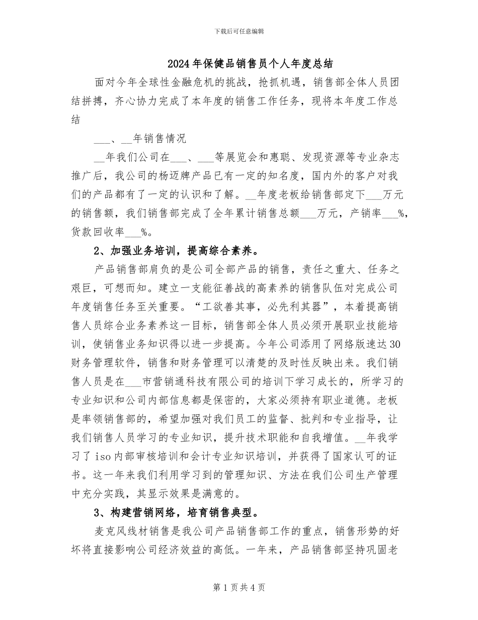 2024年保健品销售员个人年度总结_第1页