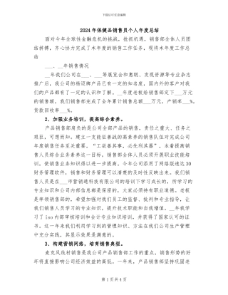 2024年保健品销售员个人年度总结