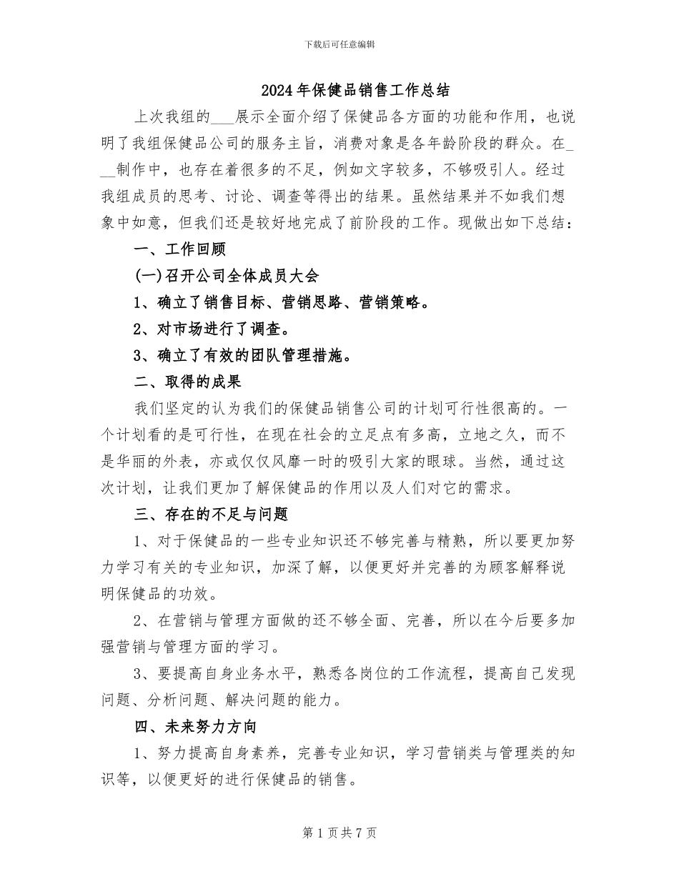 2024年保健品销售工作总结_第1页