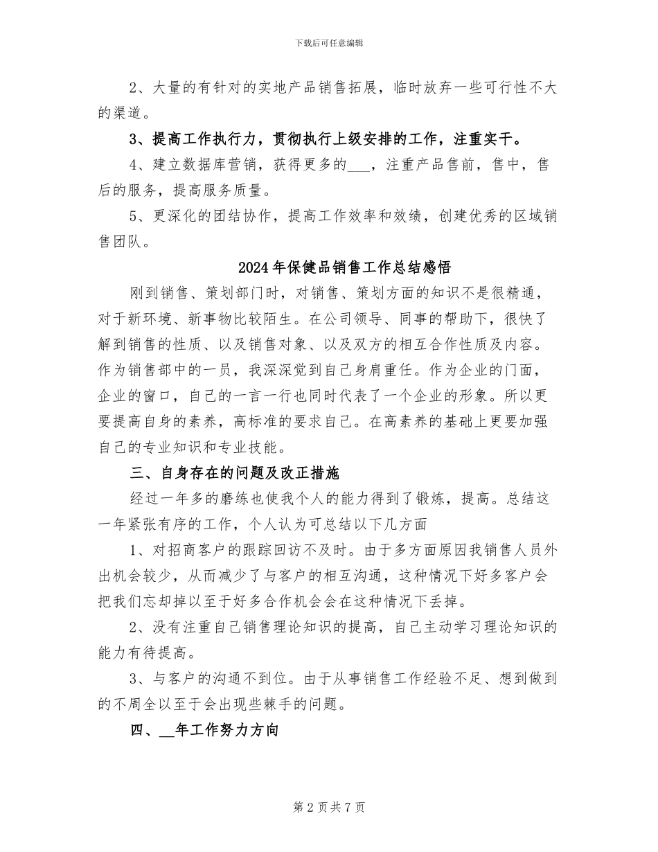 2024年保健品销售工作总结_第2页