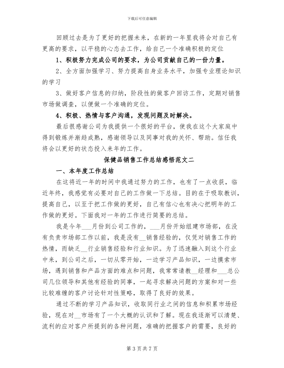2024年保健品销售工作总结_第3页