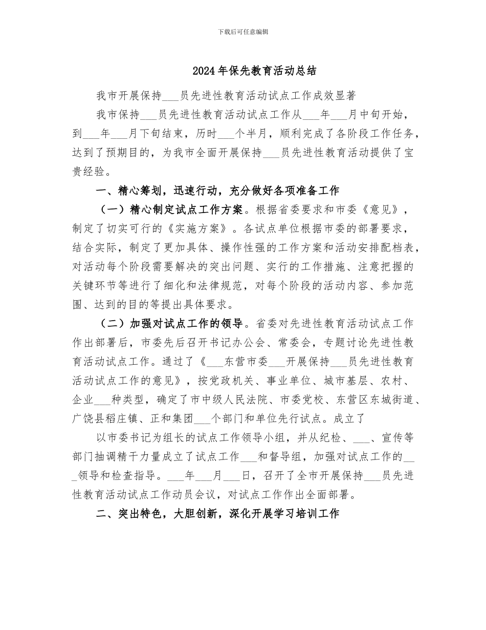 2024年保先教育活动总结_第1页