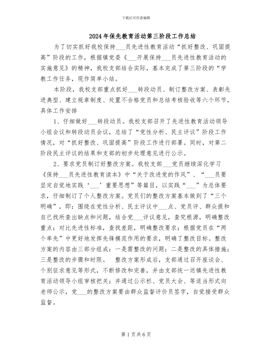 2024年保先教育活动第三阶段工作总结_第1页