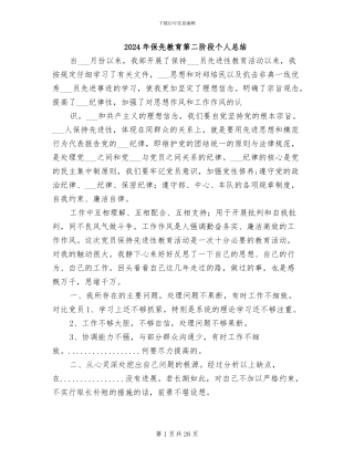 2024年保先教育第二阶段个人总结