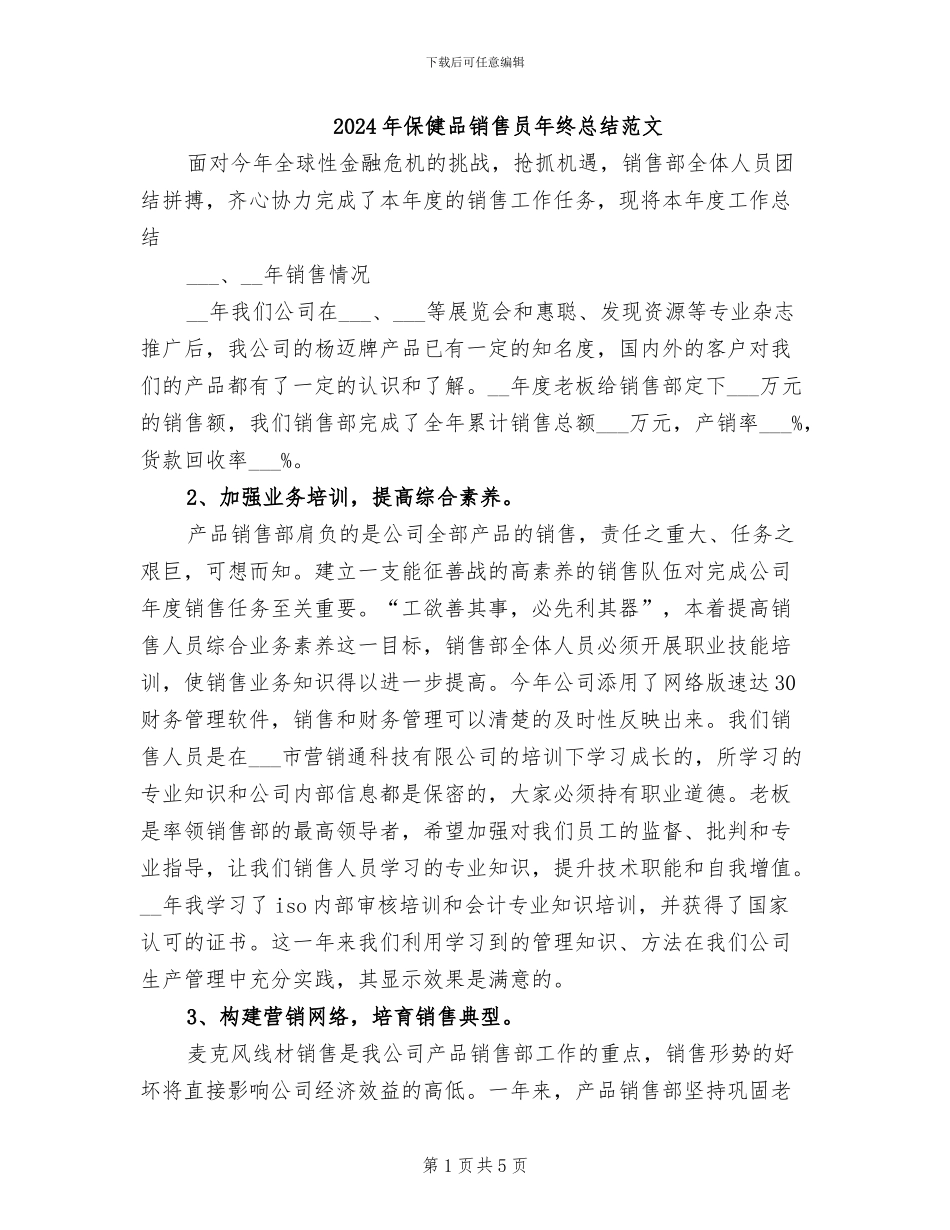 2024年保健品销售员年终总结范文_第1页