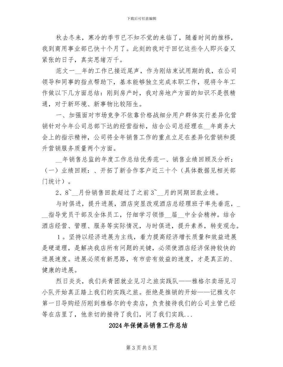 2024年保健品销售员年终总结范文_第3页