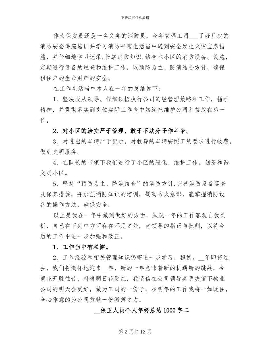 2024年保卫人员个人年终总结_第2页