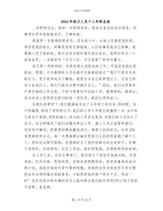 2024年保卫人员个人年终总结