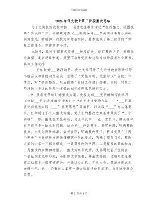 2024年保先教育第三阶段整改总结