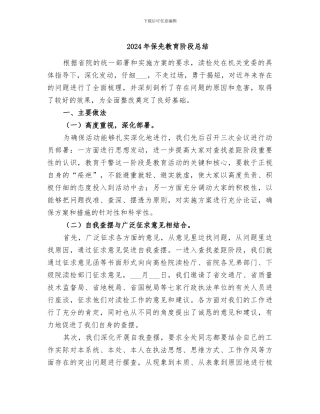 2024年保先教育阶段总结