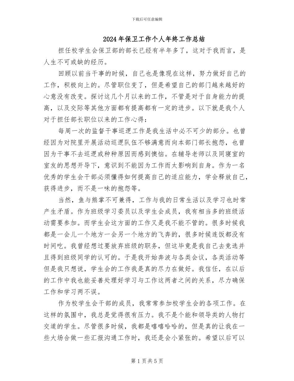 2024年保卫工作个人年终工作总结_第1页