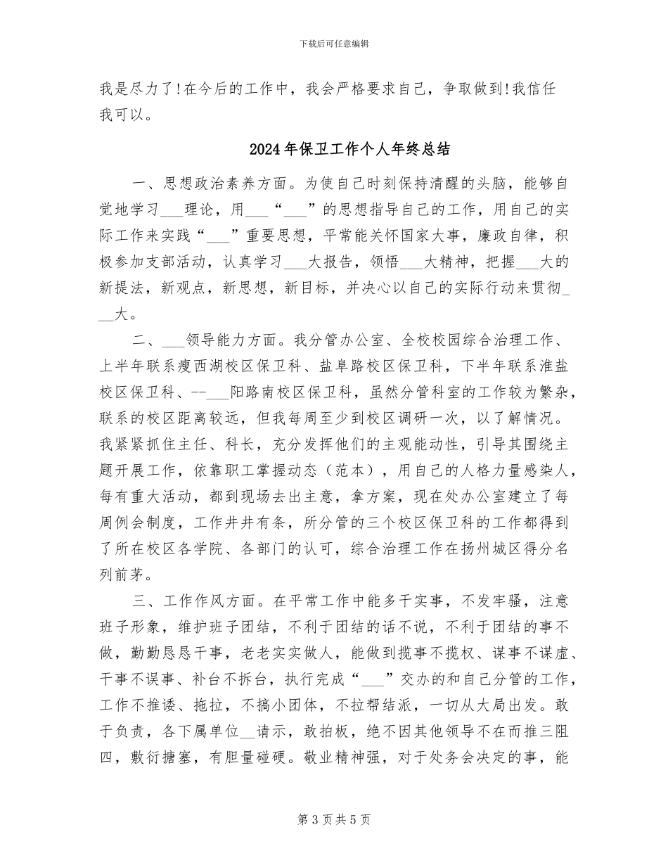 2024年保卫工作个人年终工作总结_第3页