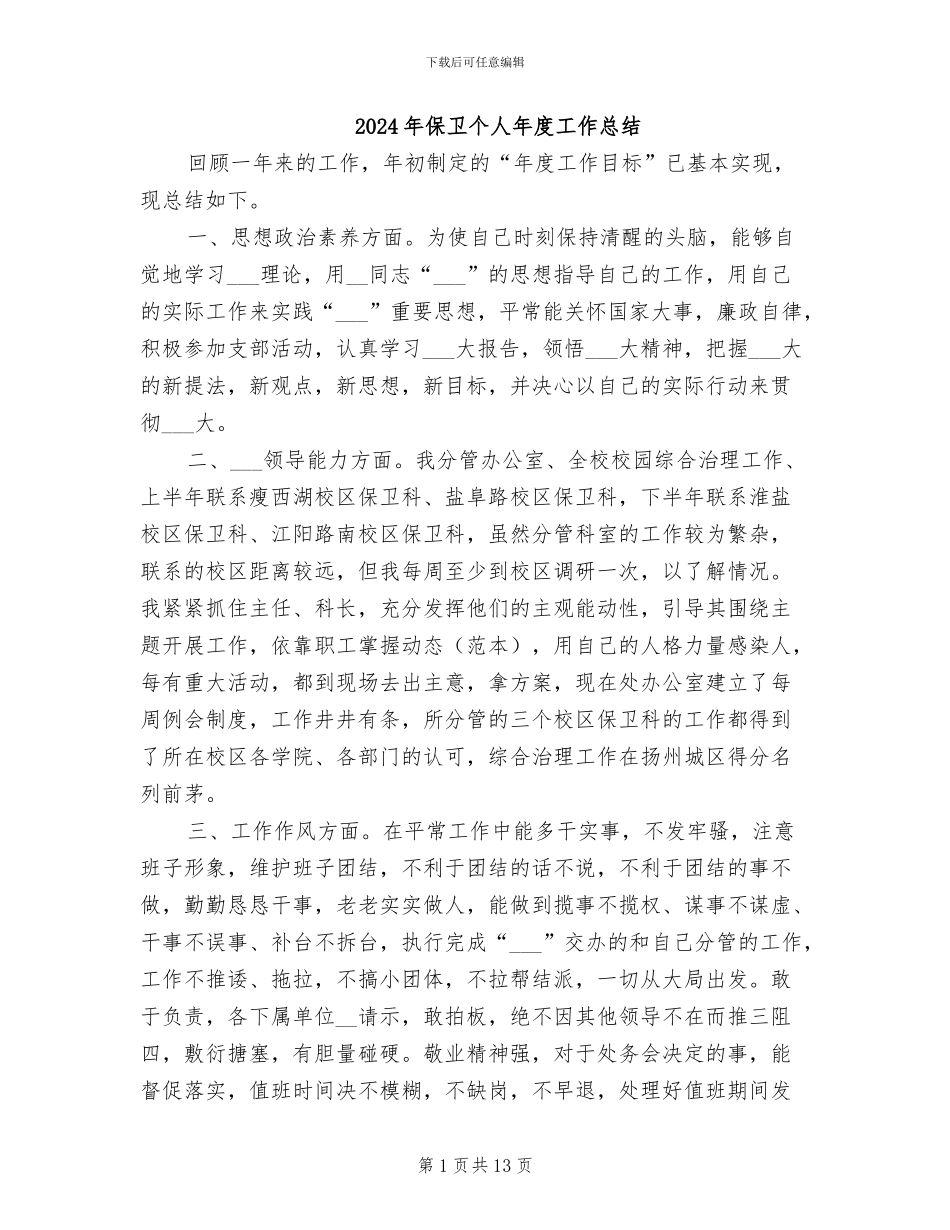 2024年保卫个人年度工作总结_第1页