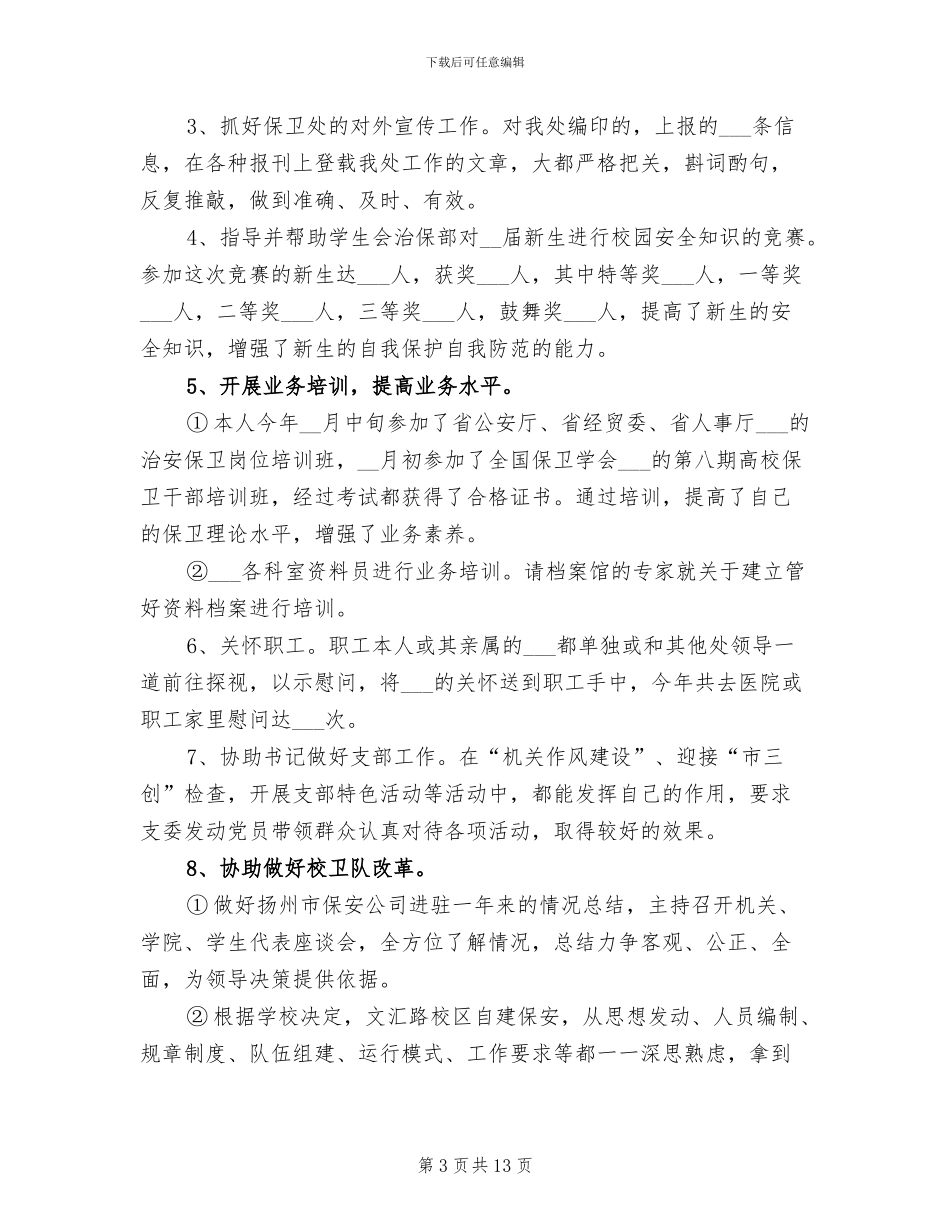 2024年保卫个人年度工作总结_第3页